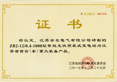 金友集团：2017年10KV智能光伏预装式变电站现世